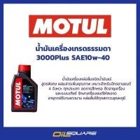 ราคา MOTUL น้ำมันเครื่องโมตุล Motul 3000 Plus 10W-40 ขนาด 0.8 ลิตร (19946286873)
