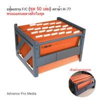 ราคา แฟ้มแขวน F/C (ชุด 50 เล่ม) ตราม้า H-77 (พร้อมแท่น ) (1218761650)