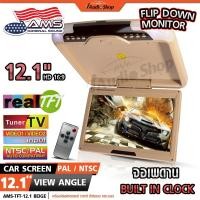 ราคา จอเพดาน จอหลังคา จอเพดานติดรถยนต์ Roofmount Monitor NTSC/PAL แบบบาง 12.1นิ้ว TFT-12.1 iaudioshop (44467773637)