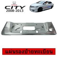 ราคา แผ่นรองป้ายทะเบียน City 2008-2013 ชุบโครเมี่ยมAo ฮอนด้า ซิตี้ (8625313015)