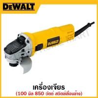 ราคา DEWALT เครื่องเจียร 850 วัตต์ ขนาด 100 มิล สวิตซ์เลื่อนข้าง รุ่น DW802-B1 (22417764533)