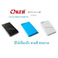 ราคา OKER กล่องใส่ HDD OKER USB 3.0 SATA BOX รุ่น ST-2568 มี3สี (11096913341)
