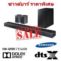 ราคา [ผ่อน0% 10ด] Samsung HW-Q90R/XT ซาวด์บาร์ (7.1.4 CH, 512 วัตต์) (ชลบุรี ส่งฟรี) (4370858135)