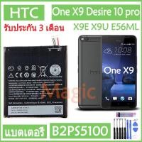 ราคา Original แบตเตอรี่ HTC One X9 X9U X9E Desire 10 pro E56ML D10W battery B2PS5100 3000mAh รับประกัน 3 เดือน (8938584405)