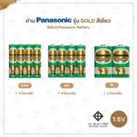 ราคา ถ่าน Panasonic รุ่น Gold สีเขียว I 3 แบบ : AAA / AA / D #ถ่านพานาโซนิค (26060241194)