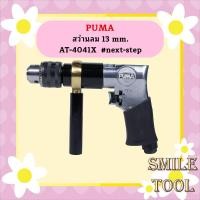 ราคา Puma สว่านลม 13 mm. AT-4041X #next-step (23282133223)