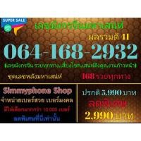 ราคา ขายเบอร์เลขมังกรจีนมหาเสน่ห์ 064-168-2932 ผลรวมดี 41 (AIS เติมเงิน)(27/9/23-123) (21184638790)