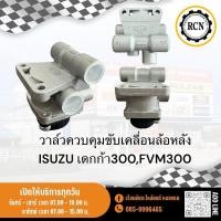 ราคา วาล์วควบคุมขับเคลื่อน ล้อหลัง ISUZU เดกก้า240-300,FTR240,FVM240 มีเก็บเสียง (28363961728)