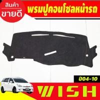 ราคา พรมปูคอนโซลหน้ารถ พรมปูหน้ารถ พรม Toyota Wish 2004 2005 2006 2007 2008 2009 2010 ใส่ร่วมกันได้ (27769153077)