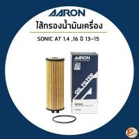 ราคา CHEVROLET SONIC AT 1.4 1.6 ปี 2013-2015 ไส้กรองน้ำมันเครื่อง กรองเครื่อง / เชฟโรเลต โซนิค / 55589295 AARON (25443565898)
