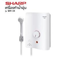 ราคา SHARP เครื่องทำน้ำอุ่น รุ่น WH-34 กำลังไฟ 3500 วัตต์ (28808998911)