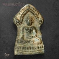 ราคา พระศาสดา เนื้อชิน อายุ 500ปี กรุเขาพนมเพลิง สุโขทัย เป็นพระพิมพ์เดียวกับกรุวัดใหญ่ พิษณุโลก สภาพสมบูรณ์มาก sp7 (42011719957)