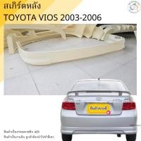ราคา สเกิร์ตหลัง Toyota Vios 2003-2006 ทรง Sporty งานไทย พลาสติก ABS (13734973449)