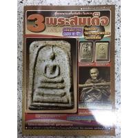 ราคา หนังสือ 3พระสมเด็จ เล่มเดียวจบครบ3วัด วัดระฆัง วัดบางขุนพรหม วัดเกศไชโย มีตำหนิเปียกน้ำ (13936912808)