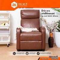 ราคา DECOS เก้าอี้รีไคลเนอร์ รุ่น ลาเต้ 5021C สีน้ำตาล |AB| (3230747465)