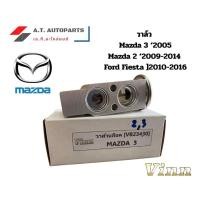 ราคา วาล์ว Box Mazda 2 , Mazda 3 , Ford Fiesta (นำเข้า) (41502633421)