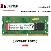 ราคา 8GB (8GBx1) DDR4/2400 RAM NOTEBOOK (แรมโน้ตบุ๊ค) KINGSTON VALUE RAM (KVR24S17S8/8) - รับประกันตลอดอายุการใช้งาน (2022111131)