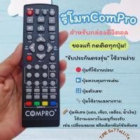 ราคา รีโมทกล่องดิจิตอลทีวี COMPRO (ของแท้ !) รับประกันตรงรุ่น ใช้งานง่าย (44309000214)