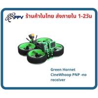 ราคา Green Hornet CineWhoop PNP -no receiver (8078855793)