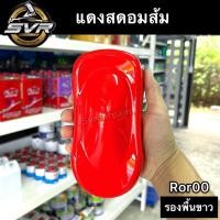ราคา สีพ่นรถยนต์ สีพ่นมอเตอร์ไซค์ สีแดงสด (อมส้ม) สีไม่มีมุก สีพ่นมอไซ2k สีพ่นรถยนต์ 2k สี2k svrcarpaint (16131742616)