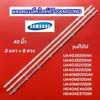 ราคา หลอดแบล็คไลท์ SAMSUNG 40 นิ้ว รุ่นที่ใช้ได้ UA40J5000AK UA40J5200AK UA40J5200DK UA40J5250DK UA40M5000AK 3แถว 8LED (44209587186)
