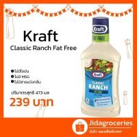 ราคา น้ำสลัดคลาสสิคแรนช์ ไร้ไขมัน ตรา คราฟท์ 473มล KRAFT Classic Ranch Dressing Fatfree 473ml (4149238523)