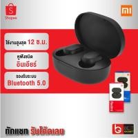 ราคา [ แพ็คส่ง 1 วัน❗️] Xiaomi Mi Redmi AirDots หูฟังบลูทูธ หูฟังไร้สาย True Wireless TWS Bluetooth 5.0 (2277328926)