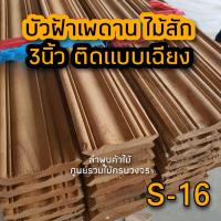 ราคา บัวไม้สัก บัวฝ้า 3นิ้ว ยาว2.0ม. ไม้บัว ไม้บัวฝ้า ไม้สักแท้ (15286874446)