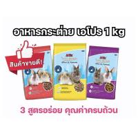 ราคา อาหารกระต่าย APro I.Q Formula เอโปร ไอคิว ฟอร์มูล่า ขนาด 1 kg (28584117380)