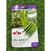 ราคา เมล็ดพันธุ์ กระเจี๊ยบเขียวลูกผสม ควีนสตาร์ F1 จำนวน 120 เมล็ด (24351095790)