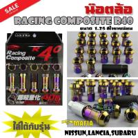 ราคา น๊อตล้อ น๊อตล้อเหล็ก น๊อตล้อเกลียว น๊อตล้อรถยนต์ RACING COMPOSITE R40 1.25 สีไทเทเนียม 20ตัว พร้อมบล็อคเบอร์ 17 (2413852387)