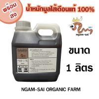 ราคา น้ำหมักมูลไส้เดือนแท้ 100% งามไส้ ขนาดบรรจุ 1 ลิตร (8338190554)