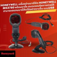 ราคา Honeywell เครื่องอ่านบาร์โค้ด Honeywell MS3780 พร้อมขาตั้ง สแกนรอบทิศทางช่วยให้สามารถสแกนบาร์โค้ดได้อย่างราบรื่น แบบUSB (43156006758)