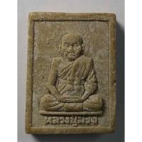 ราคา Antig apinyA 408/057 พระผงรูปเหมือนหลวงปู่ม่วง วัดบ้านทวน จ.จันทบุรี สร้างปี 2541 (20452903260)