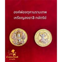 ราคา เหรียญองค์พ่อตจตุคามรามเทพ 3 กษัตริย์ สำหรับร้อยสร้อย (22088193355)