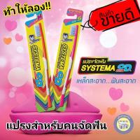 ราคา SYSTEMA OD แปรงจัดฟัน ซิสเท็มมา โอดี คละสี (17313288800)