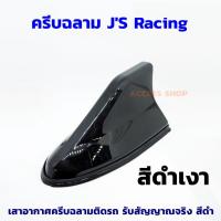 ราคา เสาอากาศ JS RACING ทรงครีบฉลาม สีดำ- เสาอากาศสำหรับติดรถยนต์ รับสัญญาณได้ดี มียางรองให้ รับสัญญาณ FM/AM (13028423663)