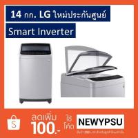 ราคา LG เครื่องซักผ้าฝาบน 14 KG. Smart Inverter รุ่น T2514VS2M (จัดส่งเฉพาะในเขตกรุงเทพฯและปริมณฑลเท่านั้น) (2290898821)