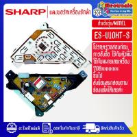 ราคา อะไหล่เครื่องซักผ้าSHARP-แผงบอร์ดเครื่องซักผ้าSHARP_ชาร์ป รุ่น ES-U10HT-S-อะไหล่ใหม่แท้บริษัท (28820935377)
