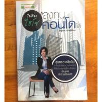 ราคา หนังสือลงทุนคอนโด (12015144)