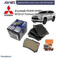 ราคา ผ้าเบรคหลัง Pajero Sport GT Premium 2WD/4WD ปี 2015-On รหัส D2N022 (9754775877)