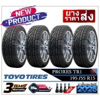 ราคา 195/55R15 ยางรถยนต์ Toyo Proxes TR1 |2,4 เส้น| *ปี2025*-ส่งฟรี- เงินสด/เก็บเงินปลายทาง ยางใหม่ ยางโตโย (18804940031)