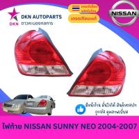 ราคา (TYC) ไฟท้าย เสื้อไฟท้าย NISSAN SUNNY NEO 2004 2005 2006 2007 นิสสัน ซันนี่ นีโอ ท้ายแตงโม คุณภาพดีเยี่ยม (40058839801)