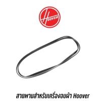 ราคา สายพานเครื่องอบผ้า HOOVER รุ่น HYE2200AGW (22481801030)