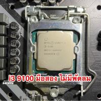 ราคา CPU Intel Core i3-9100 Socket 1151 v2 ซีพียู มือสอง (17182409679)