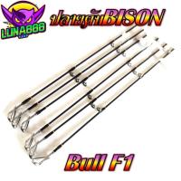 ราคา ปลายคันเบ็ด ปลายคันตีเหยื่อปลอม Bison Bull F1 ( ไบซันบลู ) มีทั้งสปิ้นและเบท (24867054780)