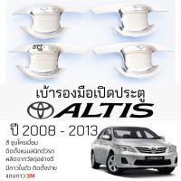 ราคา เบ้ารองมือเปิดประตู TOYOTA ALTIS ปี 2008 - 2013 ทุกรุ่น ชุบโครเมี่ยม เบ้ากันรอย เบ้ามือเปิด กันรอยประตู โตโยต้า อัลติส (24914909208)