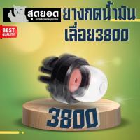 ราคา ยาง ยางแย็ก ลูกยาง พร้อมสายน้ำมัน ลูกยางกดน้ำมันเลื่อยยนต์ 3800 ยางแย็ก ลูกยาง ลูกยางกดน้ำมันเลื่อยยนต์ เลื่อยยนต์ 3800 (24844119877)