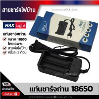 ราคา ใช้แรง MaxLight แท่นชาร์จถ่าน 18650 โดยเฉพาะ ชาร์จได้ครั้งละ 2 ก้อน สายชาร์จไฟบ้าน แท่นชาร์จแบตเตอรี่ 18650 (29007454507)