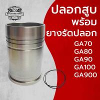 ราคา ปลอกสูบ พร้อม ยางรัดปลอก คูโบต้า GA รุ่น GA70 GA80 GA90 GA100 GA900 รถไถนาเดินตาม (22961685488)